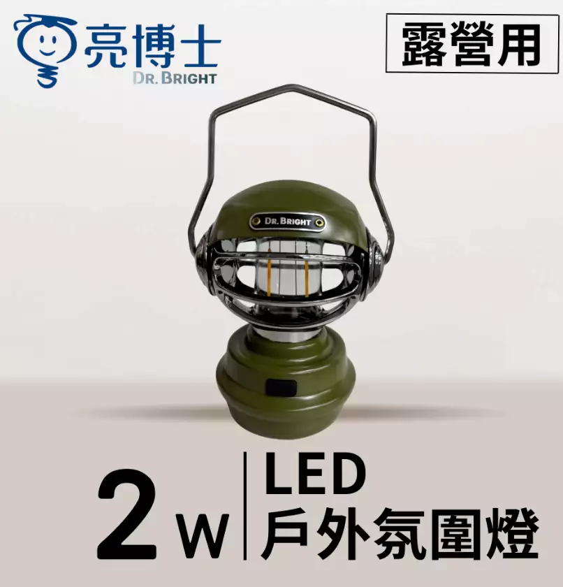 【亮采燈飾】【亮博士】LED 2W 草帽露營燈